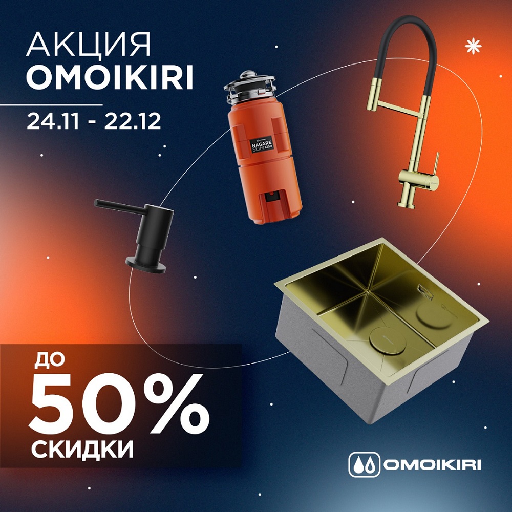 Акция OMOIKIRI: скидки до 50%